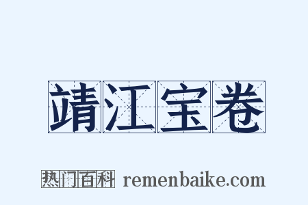 靖江宝卷是什么意思的图片